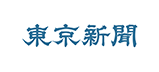 東京新聞